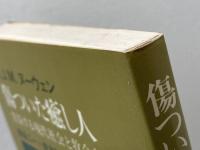 傷ついた癒し人―苦悩する現代社会と牧会者 (1981年)  H.J.M.ヌーウェン