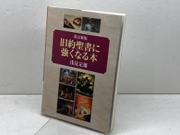 改訂新版　旧約聖書に強くなる本 日本キリスト教団出版局 浅見定雄