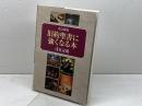 改訂新版　旧約聖書に強くなる本 日本キリスト教団出版局 浅見定雄