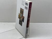改訂新版　旧約聖書に強くなる本 日本キリスト教団出版局 浅見定雄