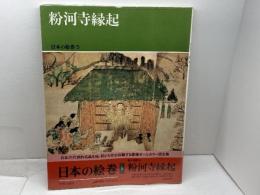 日本の絵巻 (5) 粉河寺縁起 中央公論新社