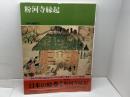 日本の絵巻 (5) 粉河寺縁起 中央公論新社