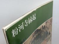 日本の絵巻 (5) 粉河寺縁起 中央公論新社