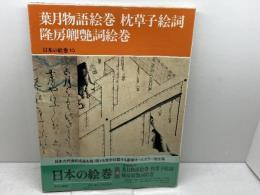 日本の絵巻 (10) 葉月物語絵巻 枕草子絵詞 隆房卿艶詞絵巻 中央公論新社