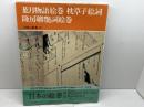 日本の絵巻 (10) 葉月物語絵巻 枕草子絵詞 隆房卿艶詞絵巻 中央公論新社