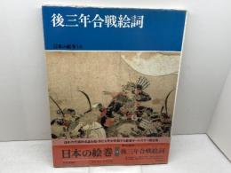 日本の絵巻 14 中央公論新社