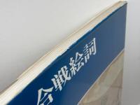 日本の絵巻 14 中央公論新社