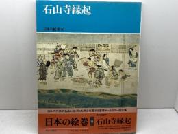 日本の絵巻 (16) 石山寺縁起 中央公論新社