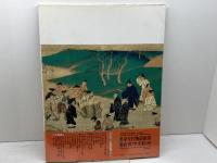 日本の絵巻 (16) 石山寺縁起 中央公論新社
