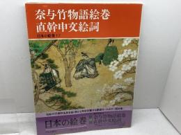 日本の絵巻 (17) 奈与竹物語絵巻・直幹申文絵詞 中央公論新社