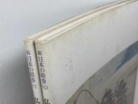 続 日本の絵巻 10・11　弘法大師行状絵詞　全2巻揃　中央公論社