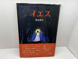 イエス　藤城清治　日本基督教団出版局