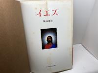 イエス　藤城清治　日本基督教団出版局