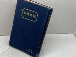 韓詩講義　上巻　森槐南 　文会堂書店　大正４年　