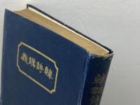 韓詩講義　上巻　森槐南 　文会堂書店　大正４年　
