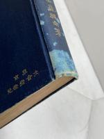 韓詩講義　上巻　森槐南 　文会堂書店　大正４年　
