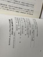 KANSAIニューウエストの台頭: 摂津の国と阪神間文化 あまがさき未来協会 米山 俊直