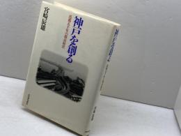 神戸を創る: 港都五十年の都市経営 河出書房新社 宮崎 辰雄