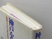 神戸を創る: 港都五十年の都市経営 河出書房新社 宮崎 辰雄