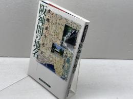 古地図で見る阪神間の地名 神戸新聞総合印刷