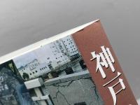 神戸の町名 改訂　　神戸新聞総合出版センター　2007年