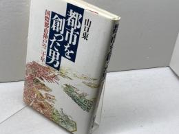 都市を創った男: 国際都市神戸の二十年 講談社 山口 東