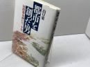 都市を創った男: 国際都市神戸の二十年 講談社 山口 東