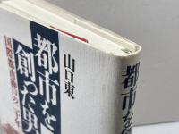 都市を創った男: 国際都市神戸の二十年 講談社 山口 東