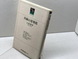 兵庫の音楽史 (のじぎく文庫) 神戸新聞総合印刷 八木 真平