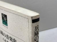 兵庫の音楽史 (のじぎく文庫) 神戸新聞総合印刷 八木 真平