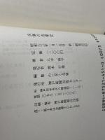 兵庫の音楽史 (のじぎく文庫) 神戸新聞総合印刷 八木 真平