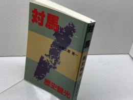対馬歴史観光　永留久恵著 　杉屋書店　平成6