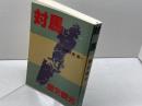 対馬歴史観光　永留久恵著 　杉屋書店　平成6