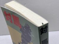 対馬歴史観光　永留久恵著 　杉屋書店　平成6