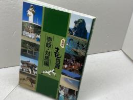 長崎県文化百選 　壱岐・対馬編　長崎新聞社