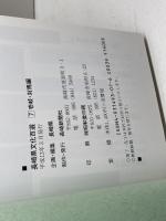 長崎県文化百選 　壱岐・対馬編　長崎新聞社