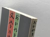 おかやま文学の古里 山陽新聞社 富阪晃