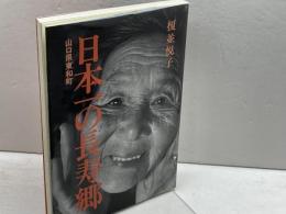 日本一の長寿郷: 山口県東和町 大月書店 榎並 悦子