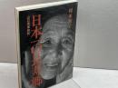 日本一の長寿郷: 山口県東和町 大月書店 榎並 悦子