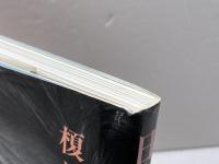 日本一の長寿郷: 山口県東和町 大月書店 榎並 悦子