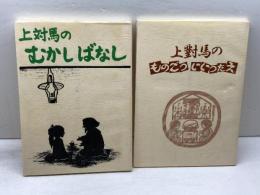 上対馬のものごついいつたえ　むかしばなし　２冊セット　上対馬教育委員会