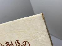 上対馬のものごついいつたえ　むかしばなし　２冊セット　上対馬教育委員会
