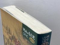 湖水誕生と文化 (湖水の文化史シリーズ 第 4巻) 山海堂 竹林 征三