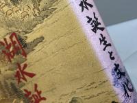 湖水誕生と文化 (湖水の文化史シリーズ 第 4巻) 山海堂 竹林 征三