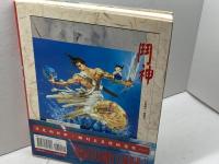 漫画　鬥神（彩色典藏版） 鄭問　時報文化出版企業有限公司　時報漫画叢書175　台湾語