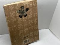 漫画　刺秦 　利志達　尖端出版有限公司　中国語（繁体字）