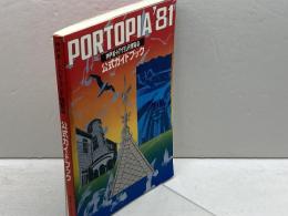 神戸ポートアイランド博覧会公式ガイドブック (1981年)　　神戸ポートアイランド博覧会協会