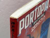 神戸ポートアイランド博覧会公式ガイドブック (1981年)　　神戸ポートアイランド博覧会協会