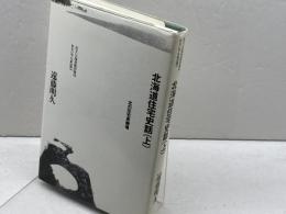 北海道住宅史話 (上) (住まい学大系 61) 住まいの図書館出版局 遠藤 明久