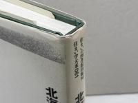 北海道住宅史話 (上) (住まい学大系 61) 住まいの図書館出版局 遠藤 明久